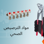 مواد الترصيص الصحي